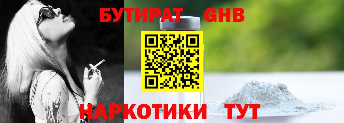 Бутират 1.4BDO  Вход с VPN  Ессентуки 