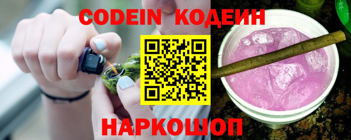 Ессентуки  Codein напиток Lean (лин)  Вход с VPN 